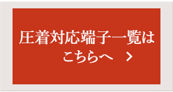 圧着対応端子いちらんはこちら